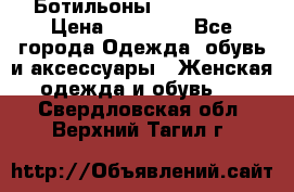 Ботильоны Nando Muzi › Цена ­ 20 000 - Все города Одежда, обувь и аксессуары » Женская одежда и обувь   . Свердловская обл.,Верхний Тагил г.